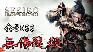 隻狼 - 全BOSS 無傷速殺 第八輪 (困難鐘鬼)｜Sekiro - All  Bosses NG+7 ( Fastest kill/No Damage/Hard)