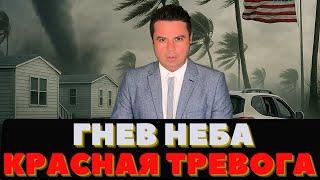 Объявлена тревога. Небо Америки показало характер. Самое жуткое время года: ураганы возвращаются.