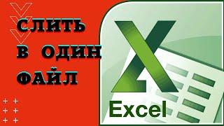 КОНСОЛИДАЦИЯ объединение данных Excel в один файл