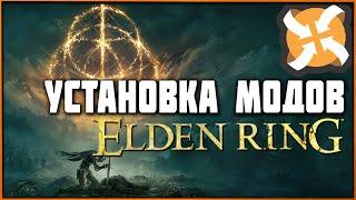 Как устанавливать моды в Elden Ring | Mod Loader, UXM и Mode Engine