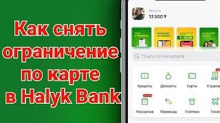 Как снять ограничение по карте в Halyk Bank