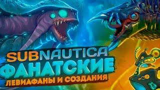 SUBNAUTICA: ТОП-15 САМЫХ КРУТЫХ ФАНАТСКИХ ЛЕВИАФАНОВ И СУЩЕСТВ (NEW)