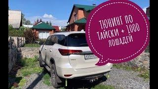 Toyota Fortuner ТЮНИНГ по Тайски + 1000 лошадей