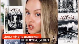 ГОРЯЧИЕ ЭМОЦИИ ОТ ЧТЕНИЯ ЦИКЛА «НОЧЬ ДЬЯВОЛА»