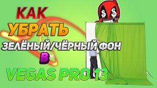 Гайд│ Как убрать зелёный или чёрный фон в VEGAS PRO 13