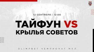 12.09.2022. «Тайфун» – «Крылья Советов» | (OLIMPBET МХЛ 22/23) – Прямая трансляция