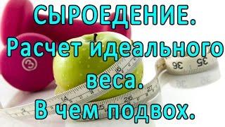 Сыроедение. Расчет идеального веса на сыроедении. В чем подвох. Это интересно!