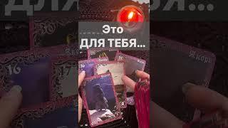 Срочно️Тебе ЭТО Важно Услышать...  Расклад таро #shorts  #онлайнгадание