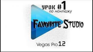 Sony Vegas pro 12 | ОСНОВНЫЕ НАСТРОЙКИ | Советы режиссеру| F.S.