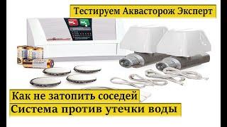 Аквастоп. Тест системы против утечки воды аквасторож-эксперт.