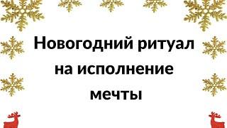 Новогодний ритуал на исполнение мечты. Нужен один фрукт.