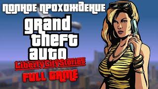 Полное прохождение GTA Liberty City Stories PC | FULL GAME | RE: LCS BETA 5.0