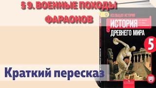 § 9. Военные походы фараонов. История  5 класс, Вигасин.  Краткий пересказ.