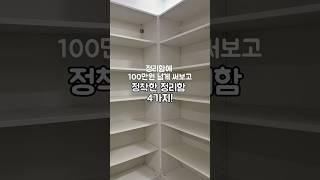 정리함에 100만원 넘게 써보고 정착한 정리함 4가지! #살림노하우 #살림추천템 #다이소 #살림스타그램