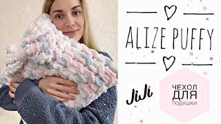 Подушка из ALIZE PUFFY /JiJi вязание