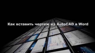 [AutoCAD] Вставка чертежа  из AutoCAD в Word