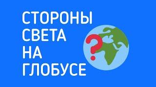 Стороны света на глобусе