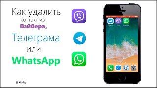 Как удалить контакт в Viber, Telegram или WhatsApp