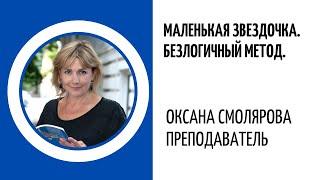 #1.Прямой эфир. Маленькая Звёздочка. Безлогичный метод С.И. Лосева . Оксана Смолярова