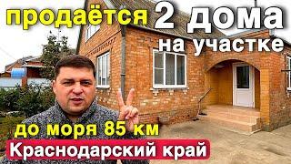 Продаются 2 дома на участке в Краснодарском крае , до Моря 85 км.