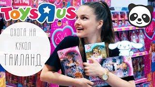 АЗИАТСКАЯ ЗАКУПКА! Охота на кукол в Бангкоке (ToysRUs, Licca, Barbie, Аладдин)