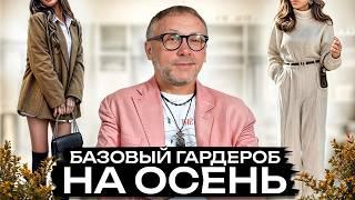 Самые КРАСИВЫЕ и СТИЛЬНЫЕ осенние образы / Как составить базовый гардероб на осень?