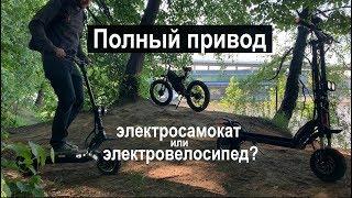 Полный привод: электросамокат vs электрофэтбайк