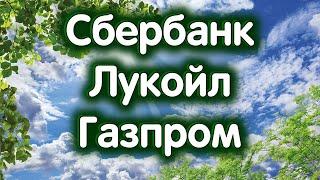 Сбербанк, Лукойл, Газпром. Индекс МосБиржи. Обзор 27.08.2024