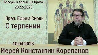 Преп. Ефрем Сирин о терпении. Беседа священника Константина Корепанова (27.03.2023)