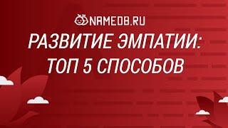 Развитие эмпатии: Топ 5 способов