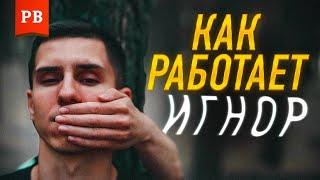 ИГНОРИРОВАНИЕ: ТОТАЛЬНЫЙ ИГНОР. КАК И КОГДА ПРИМЕНЯТЬ. ВРЕД И ПОСЛЕДСТВИЯ. ПСИХОЛОГИЯ ИГНОРИРОВАНИЯ