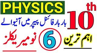 10th Class Physics Most Important Numericals 2025|Class 10 Physics Exam Repeated Numerical|#Exam2025