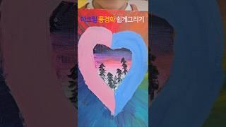 아크릴 하트 풍경화 그리기!#그림 #art #미술 #drawing #diy #드로잉 #아크릴화