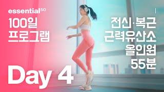 Full Body + Abs 55 Min / 전신 근력 유산소 + 복근 올인원 운동 홈트 / 에센셜50 100일 홈트 프로그램 - Day 4