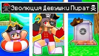 Майнкрафт но ЖИЗНЬ Девушка Пират в Майнкрафте Троллинг Ловушка Minecraft