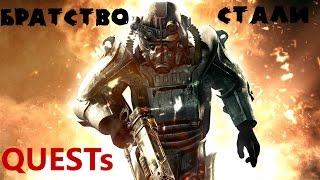 Fallout 4!Братстово стали! Война