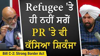 Canada's New Immigration Bill: Refugee 'ਤੇ ਹੀ ਨਹੀਂ ਸਗੋਂ PR 'ਤੇ ਵੀ ਕੱਸਿਆ ਸ਼ਿਕੰਜਾ | Strict Immigration