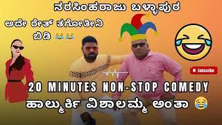 #new #newvideo ಅಪ್ಪುಂಗ್ ಹುಟ್ಟಿದ್ರೆ ಭೀಮಸಂದ್ರ ಅತ್ರ ಬಾ| Narsimharaju Ballapura| #trending #narsimharaju