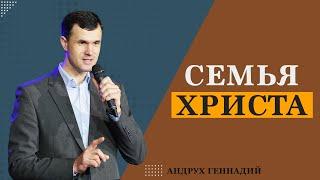 Семья Христа | Геннадий Андрух