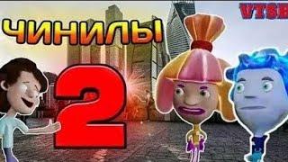 Чинилы 2 (перезалив)