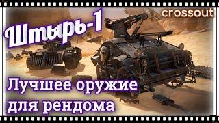 Штырь-1. Лучшее оружие для рэндома~Crossout~