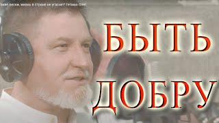 БЫТЬ ДоБрУ! Олег Гетман. Пока есть такие песни, жизнь в стране не угаснет!