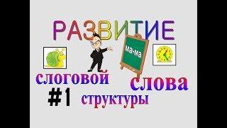 РАЗВИТИЕ СЛОГОВОЙ СТРУКТУРЫ СЛОВА – серия 1 (1-й класс слоговой структуры)