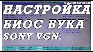 Как зайти и настроить BIOS ноутбука SONY   VGN-CR31 ZR  для установки WINDOWS 7 или 8.