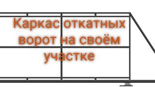 Каркас откатных ворот у себя дома под наполнение "жалюзи"