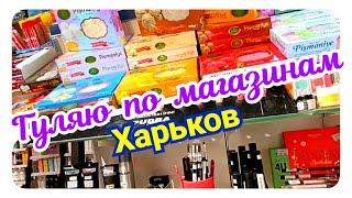 ️ ХАРЬКОВ ~ ГУЛЯЮ ПО МАГАЗИНАМ ~ KHARKIV ~ WALKING THROUGH THE STORES