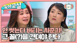 [미방분-육아교실] 안 씻겠다고 버티는 사춘기! 어떻게 할까요? | 요즘 육아 금쪽같은 내새끼 241 회
