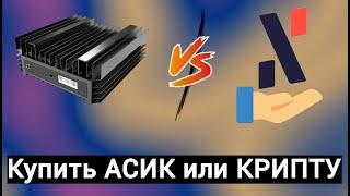 Асик или крипта. Что выгоднее? Майнерская авантюра. AL0 VS KS0 Ultra от Iceriver