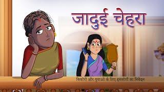 जादुई चेहरा || Hindi Kahaniya || SSOFTOONS HINDI | Fairy Tales in Hindi || Ssoftoons Yadon ki barat