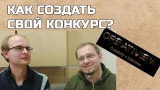 Как создать свой литературный конкурс: Алексей Горшков - #CreatiView